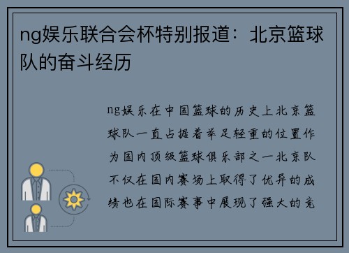 ng娱乐联合会杯特别报道：北京篮球队的奋斗经历
