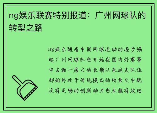 ng娱乐联赛特别报道：广州网球队的转型之路