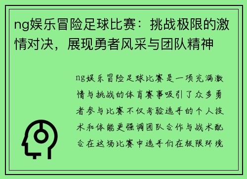 ng娱乐冒险足球比赛：挑战极限的激情对决，展现勇者风采与团队精神