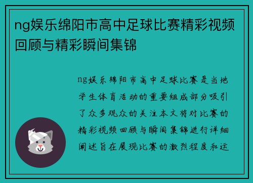 ng娱乐绵阳市高中足球比赛精彩视频回顾与精彩瞬间集锦
