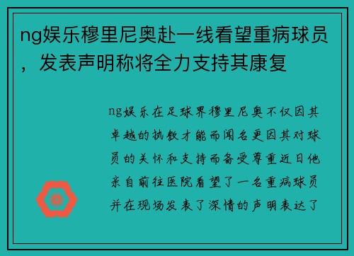 ng娱乐穆里尼奥赴一线看望重病球员，发表声明称将全力支持其康复