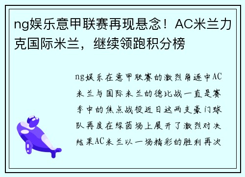 ng娱乐意甲联赛再现悬念！AC米兰力克国际米兰，继续领跑积分榜