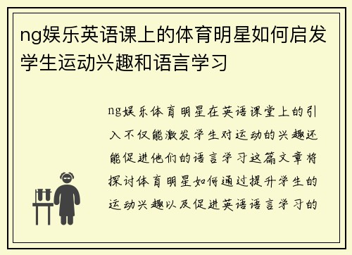 ng娱乐英语课上的体育明星如何启发学生运动兴趣和语言学习