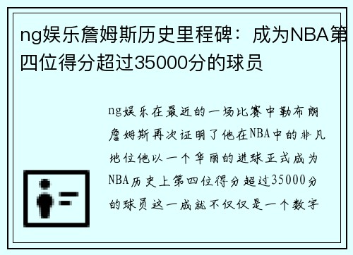 ng娱乐詹姆斯历史里程碑：成为NBA第四位得分超过35000分的球员