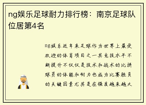 ng娱乐足球耐力排行榜：南京足球队位居第4名