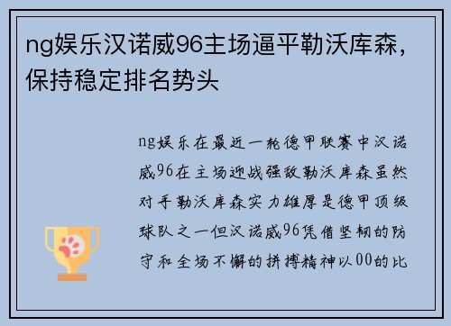 ng娱乐汉诺威96主场逼平勒沃库森，保持稳定排名势头