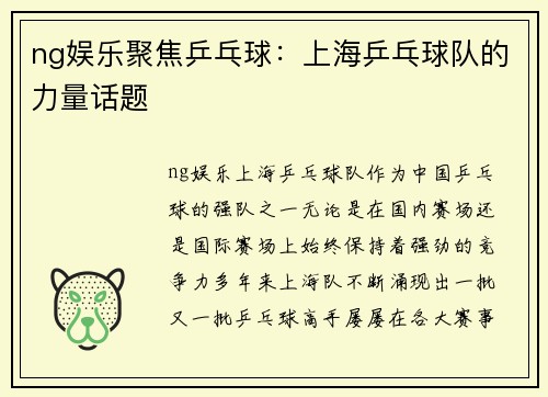 ng娱乐聚焦乒乓球：上海乒乓球队的力量话题